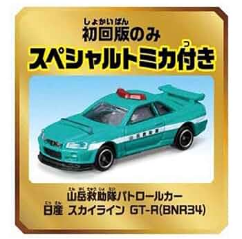 トミカ　山岳救助隊GTR & トヨタハイラックス セット 限定　オリジナル　希少 トミカ 山岳救助隊GTR & トヨタハイラックス セット 限定